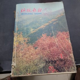 环境保护1979年1~6期合订本