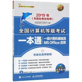 2019年全国计算机等级考试一本通 一级计算机基础及MS Office应用