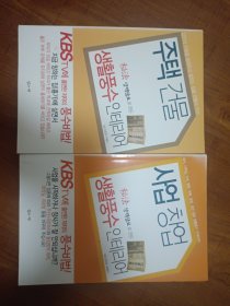 工作创业生活风水家装 住宅建筑生活风水家装（朝鲜文）주택 건물생활풍수인테리어 사업 창업생활풍수인테리어 韩国原版 两本合售