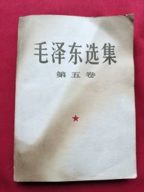 毛泽东选集第五卷大版