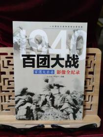 1940百团大出击：百团大战影像全纪录