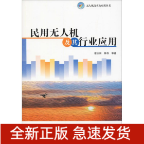 民用无人机及其行业应用