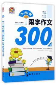 小学生限字作文300字