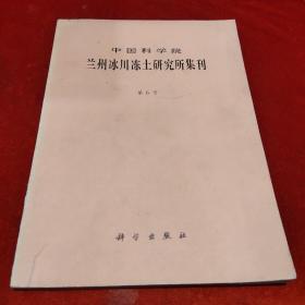 中国科学院兰州冰川冻土研究所集刊(第6号)