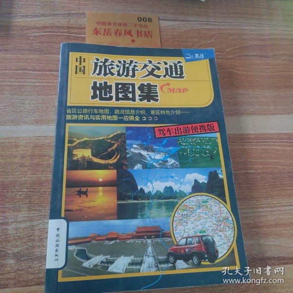 中国旅游交通地图集