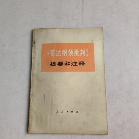 《哥达纲领批判》提要和注释