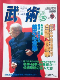 日文武术福昌堂日文原版中国武术的专门杂志（原版）1998年秋