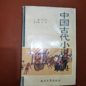 中国古代小说辞典