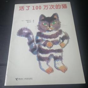 活了100万次的猫