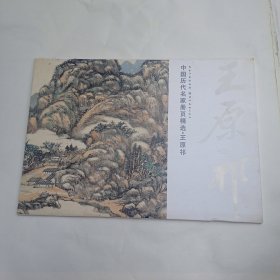 中国历代名家册页精选：王原祁