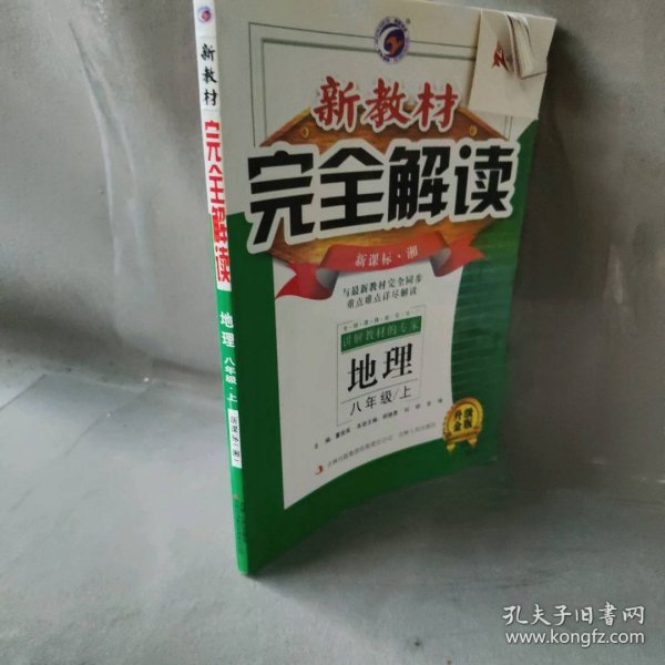 新教材完全解读：八年级地理上（新课标·湘 全新改版 内有教材习题答案）