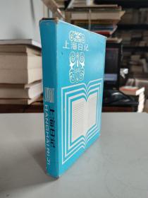 学生牌上海日记（绸缎面精装带盒，1980年代）