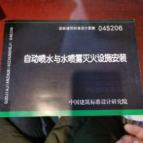 04S206自动喷水与水喷雾灭火设施安装