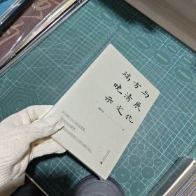 端方与晚清展示文化