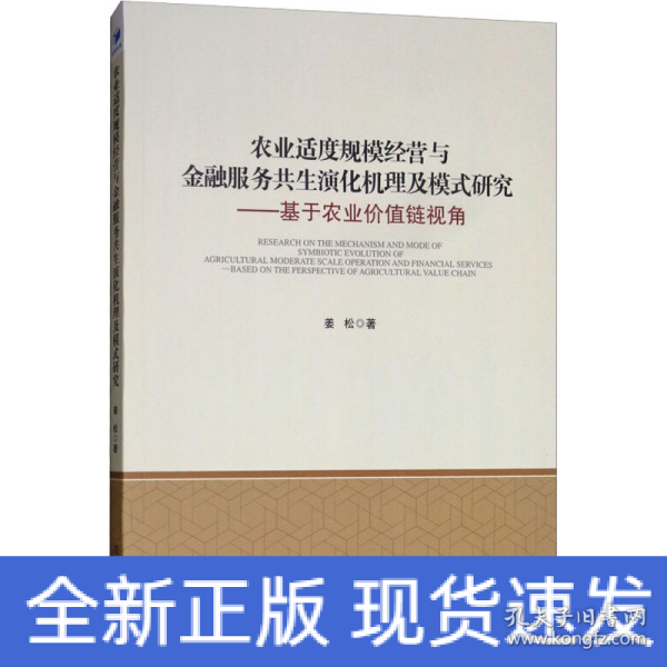 农业适度规模经营与金融服务共生演化机理及模式研究：基于农业价值链视角