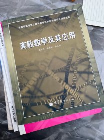 离散数学及其应用