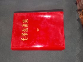 《毛泽东选集（一卷本）》64开，软精装，白木橱一层（之14）