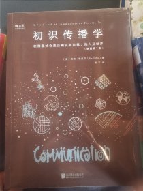 初识传播学（插图第7版）：在信息社会正确认知自我、他人及世界