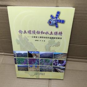 論土壤侵蝕和水土保持:云南省土壤侵蝕現(xiàn)狀遙感調(diào)查解讀