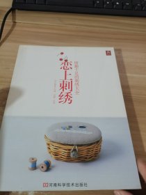 恋上刺绣