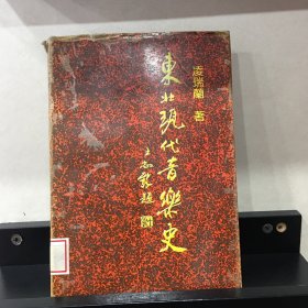 东北现代音乐史 图二 介意勿拍