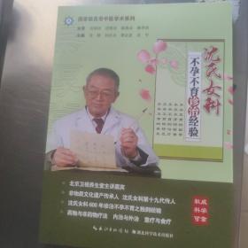 国家级名老中医学术系列：沈氏女科不孕不育诊治经验