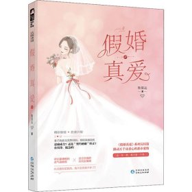 长篇小说：假婚真爱.下 熊猫远 9787221158628 贵州人民