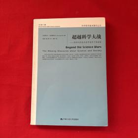 超越科学大战：科学与社会关系中迷失了的话语