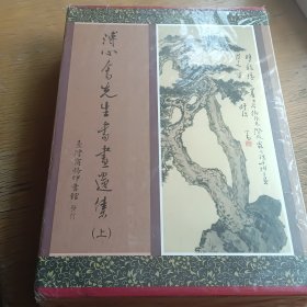 溥心畬先生书画遗集（上下册）精装