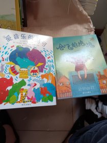 信谊世界精选图画书：爱音乐的马可，会飞的抱抱，两本合售，好品