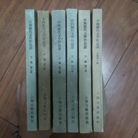 中国历代文学作品选（三编共六册全）