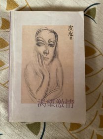 渴望激情.