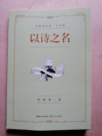 以诗之名：席慕蓉诗集（礼享版）