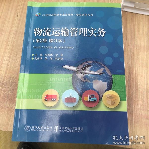 物流运输管理实务（第2版）/21世纪高职高专规划教材·物流管理系列