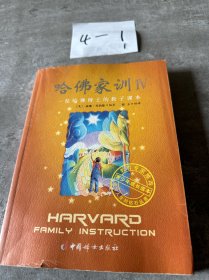 哈佛家训4：一位哈佛博士的教子课本
