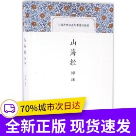 山海经译注(中国古代名著全本译注丛书)