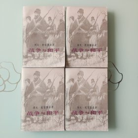 战争与和平 1——4卷