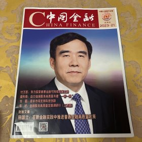 中国金融2023年第21期