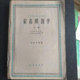 困难时期北京农业大学试用教材《家畜解剖学》上册