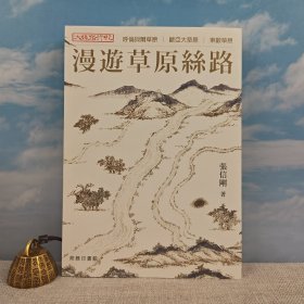 <定制签名100册> 张信刚签名+钤印 · 香港商务印书馆版《漫遊草原絲路 : 大絲路行紀》（大16开，一版一印）<观草原丝路上的民族史，明晰当下欧亚大陆的地区纷争>