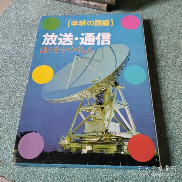 日文原版 学研の图鉴 放送.通信【精装带外盒，品如图】