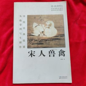 学院经典临摹·从临摹到写生创作：宋人兽禽