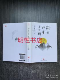 偷得浮生半日闲（精装本）