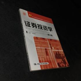 21世纪高等继续教育精品教材·经济管理类通用系列：证券投资学（第3版）