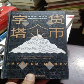 货币金字塔：从黄金、美元到比特币和央行数字货币