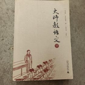 大师教语文  下