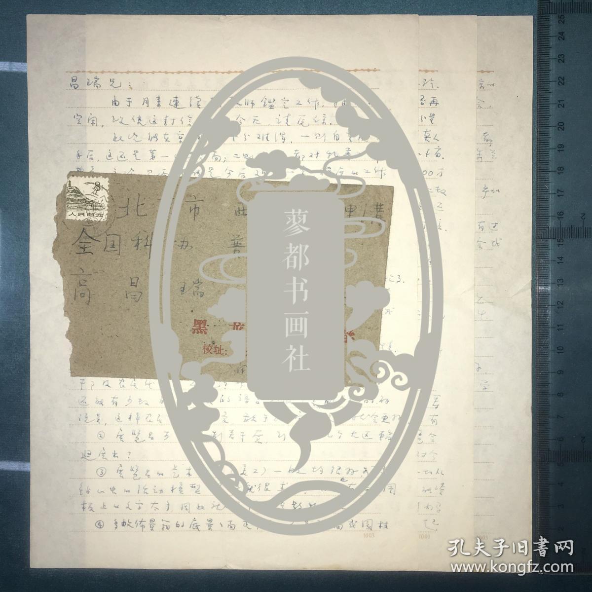 中国物理学家.教育家.吉林大学物理系创始人.解俊民精品早期信札1封3页附实寄封1件。