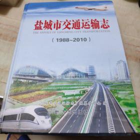 盐城市交通运输志，