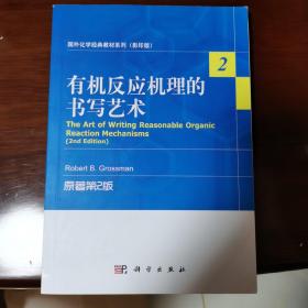 国外化学经典教材系列（影印版）：有机反应机理的书写艺术（原著第2版）