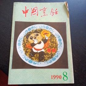 中国烹饪（1990年第8期总第108期）（包邮）